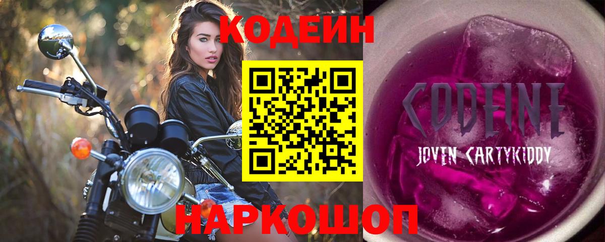 Петропавловск-Камчатский  Кодеиновый сироп Lean напиток Lean (лин)  Вход с VPN  Кодеиновый сироп Lean Purple Drank 
